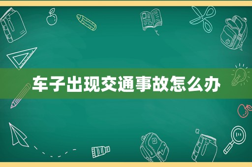 車子出現交通事故怎么辦