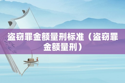 盜竊罪金額量刑標準（盜竊罪金額量刑）