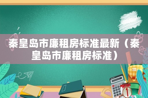 秦皇島市廉租房標準最新（秦皇島市廉租房標準）