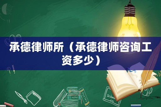 承德律師所（承德律師咨詢工資多少）