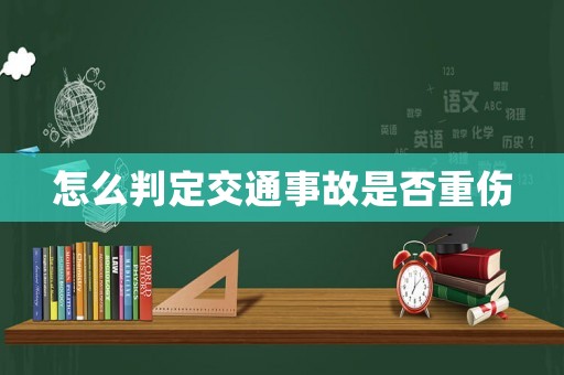 怎么判定交通事故是否重傷