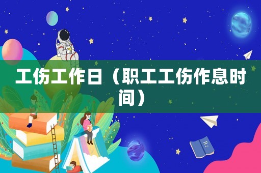 工傷工作日（職工工傷作息時間）