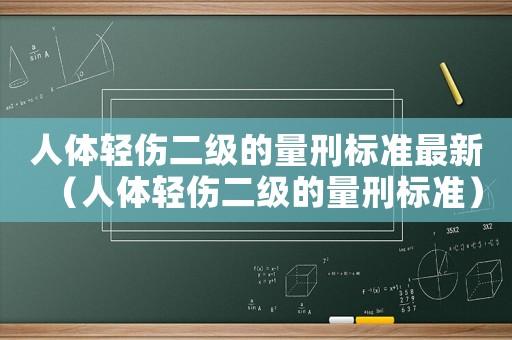 人體輕傷二級的量刑標準最新（人體輕傷二級的量刑標準）