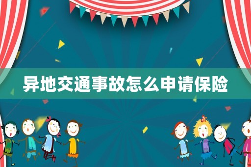 異地交通事故怎么申請保險