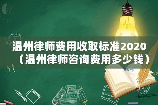 溫州律師費用收取標準2020（溫州律師咨詢費用多少錢）