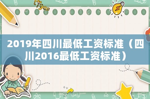 2019年四川最低工資標準（四川2016最低工資標準）