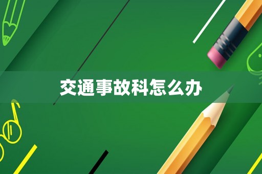 交通事故科怎么辦