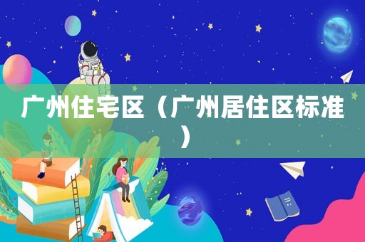 廣州住宅區（廣州居住區標準）