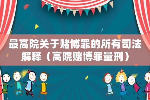 最高院關于賭博罪的所有司法解釋（高院賭博罪量刑）