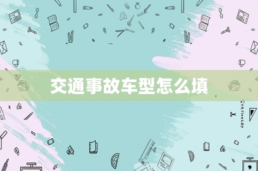 交通事故車型怎么填