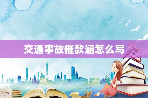 交通事故催款涵怎么寫