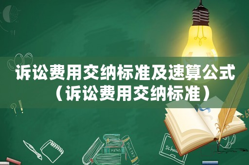 訴訟費用交納標準及速算公式（訴訟費用交納標準）