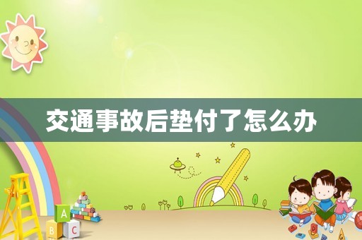 交通事故后墊付了怎么辦
