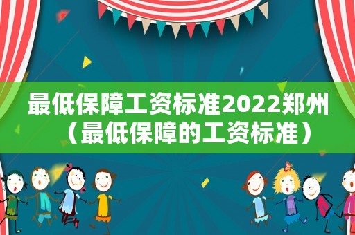 最低保障工資標準2022鄭州（最低保障的工資標準）