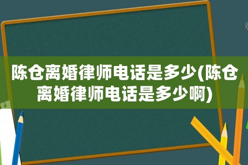 陳倉離婚律師電話是多少(陳倉離婚律師電話是多少啊)