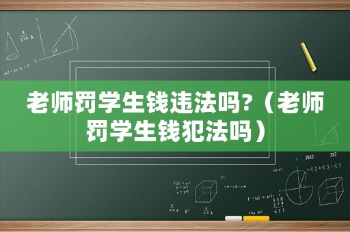 老師罰學生錢違法嗎?（老師罰學生錢犯法嗎）