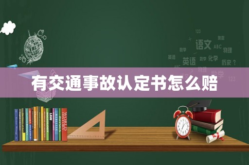 有交通事故認(rèn)定書(shū)怎么賠