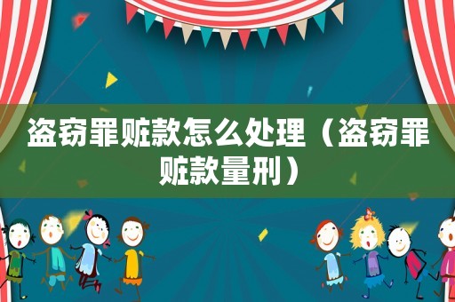 盜竊罪贓款怎么處理（盜竊罪贓款量刑）