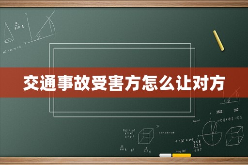 交通事故受害方怎么讓對方