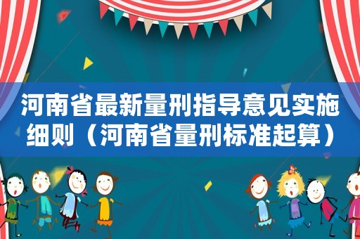 河南省最新量刑指導意見實施細則（河南省量刑標準起算）