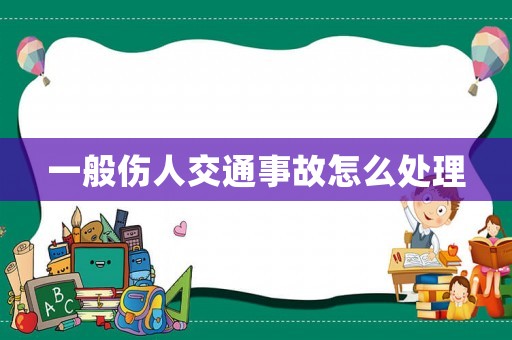一般傷人交通事故怎么處理