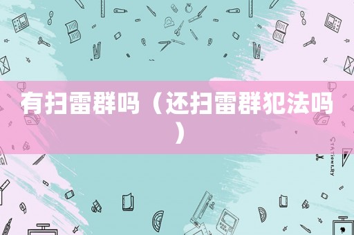 有掃雷群?jiǎn)幔ㄟ€掃雷群犯法嗎）