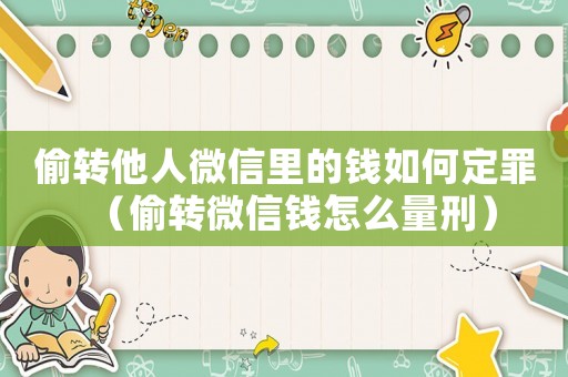 偷轉他人微信里的錢如何定罪（偷轉微信錢怎么量刑）