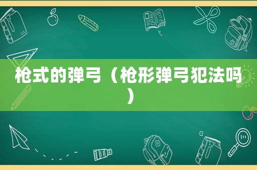 槍式的彈弓（槍形彈弓犯法嗎）