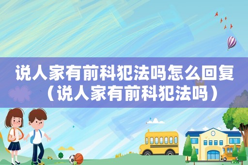 說人家有前科犯法嗎怎么回復(fù)（說人家有前科犯法嗎）