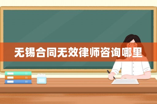無錫合同無效律師咨詢哪里