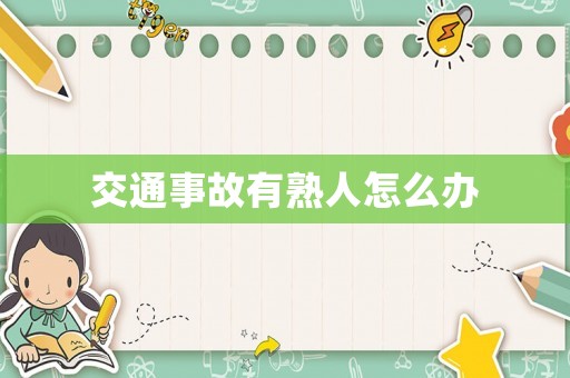 交通事故有熟人怎么辦