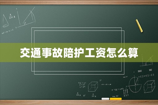 交通事故陪護工資怎么算