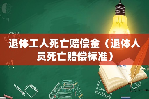 退體工人死亡賠償金（退體人員死亡賠償標準）
