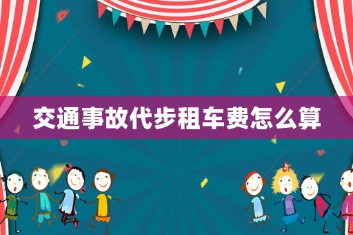 交通事故代步租車費怎么算