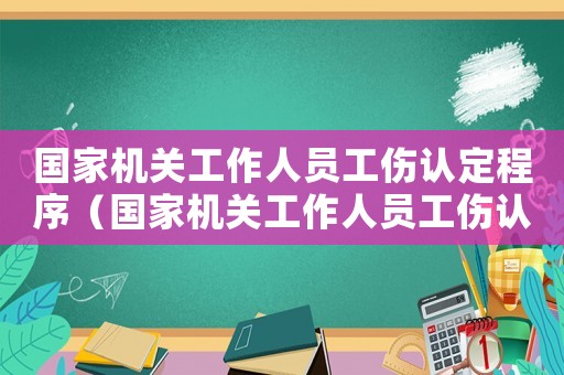 國家機關工作人員工傷認定程序（國家機關工作人員工傷認定）
