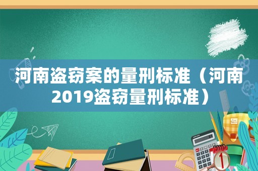 河南盜竊案的量刑標準（河南2019盜竊量刑標準）