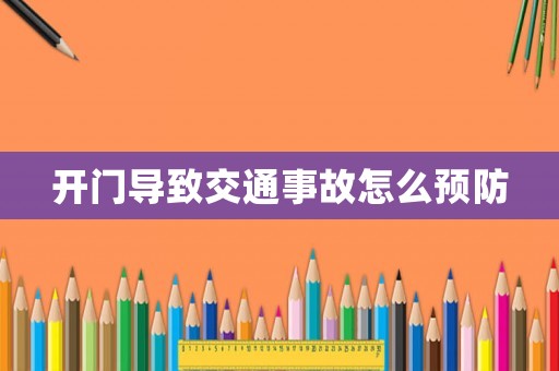 開門導致交通事故怎么預防