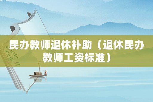 民辦教師退休補助（退休民辦教師工資標準）