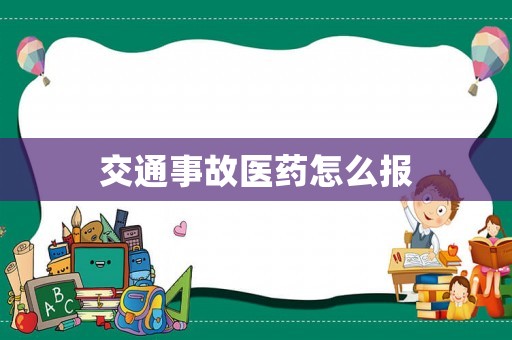 交通事故醫藥怎么報