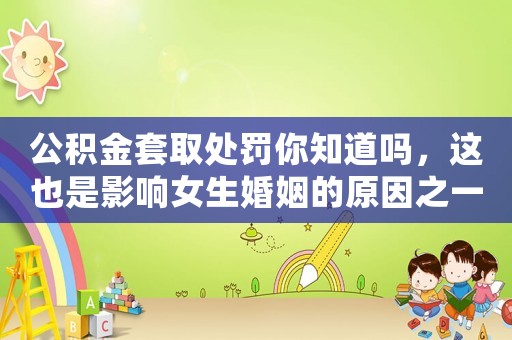 公積金套取處罰你知道嗎，這也是影響女生婚姻的原因之一