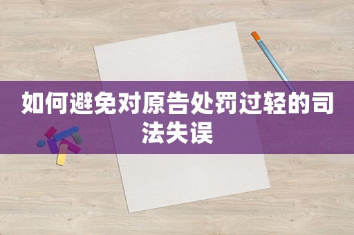如何避免對(duì)原告處罰過(guò)輕的司法失誤