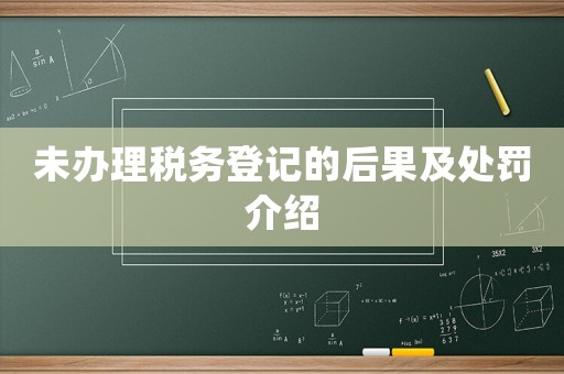 未辦理稅務登記的后果及處罰介紹