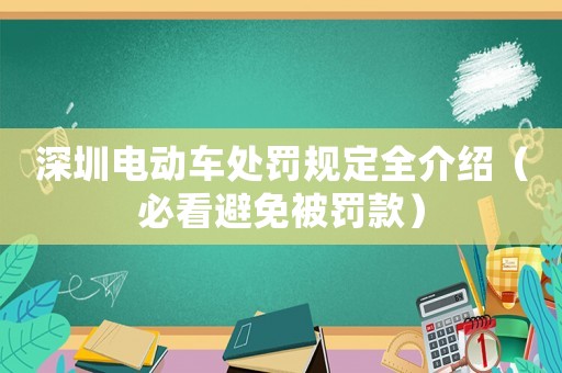 深圳電動車處罰規定全介紹（必看避免被罰款）