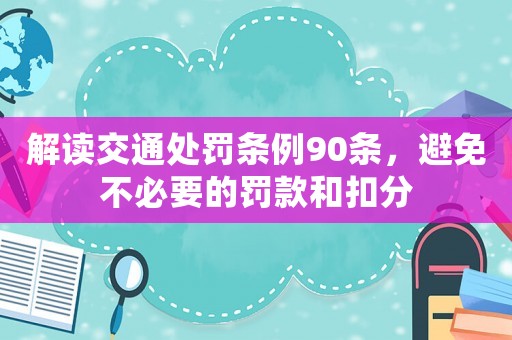 解讀交通處罰條例90條，避免不必要的罰款和扣分