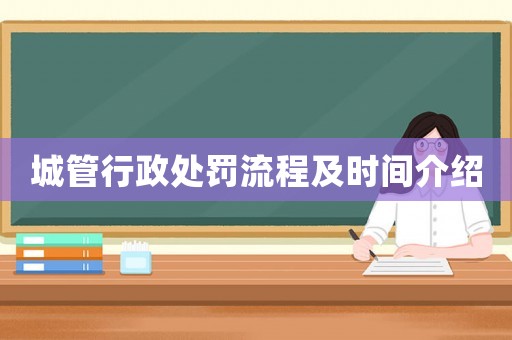 城管行政處罰流程及時間介紹