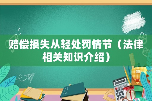 賠償損失從輕處罰情節（法律相關知識介紹）