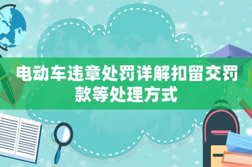 電動車違章處罰詳解扣留交罰款等處理方式