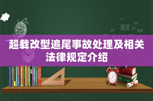超載改型追尾事故處理及相關(guān)法律規(guī)定介紹
