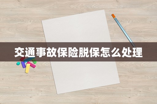交通事故保險脫保怎么處理