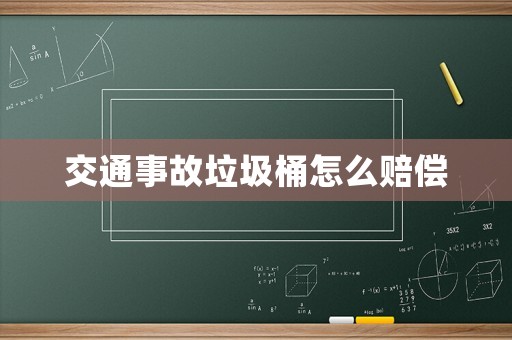 交通事故垃圾桶怎么賠償